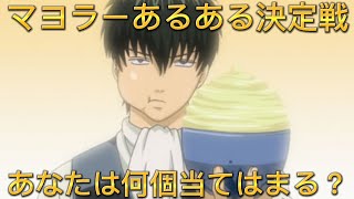 【マヨラーあるある23選】あなたは何個当てはまる？マニアック決定戦