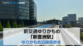 新交通ゆりかもめ新豊洲駅