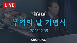 제60회 무역의 날 기념식 생중계 - '수출 입국 60년, 다시 뛰는 대한민국!' / SBS