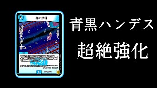 【価格有り】想像以上に安い！！青黒ハンデスが強すぎてワロタww【デュエマ】