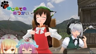 【東方MMD】「橙のはじめてのおつかい」八雲家x白玉楼【コラボ】