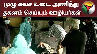 முழு கவச உடை அணிந்து தகனம் செய்யும் ஊழியர்கள்