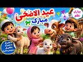 Qurbani Qurbani Mubarak | Beautiful Kids Naat | Qurbani Mubarak Kids Nasheed 2026