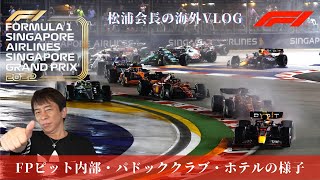 【F1】松浦会長/シンガポールグランプリ　レースウィークのシンガポールの街やパドッククラブの特典を一挙公開・前編【松浦勝人】【エイベックス】【max matsuura】【paddock club】