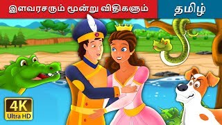 இளவரசரும் மூன்று விதிகளும் | The Prince and the Three Fates Story | Tamil Fairy Tales