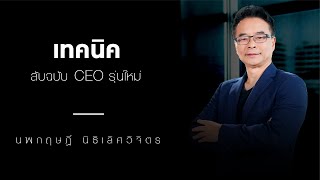 เทคนิคลับฉบับ CEO รุ่นใหม่ โดย นพกฤษฏิ์ นิธิเลิศวิจิตร