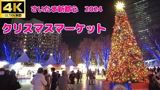 【たまアリ】4K/60fps クリスマスマーケット2024🎄/さいたま新都心/Christmas Market 🎄