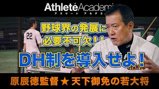 【vol.10】野球界発展のための提言 セ・リーグのDH制導入 支配下選手登録制度の廃止 ◆原辰徳監督★天下御免の若大将