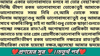 #প্রণয়ের_সুর💞।৪র্থপর্ব।গল্পের প্রাসাদ।নিখিল❤️নেহা।বদরাগী চাচাতো জামাই!Heart Touching Love Story#গল্প