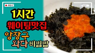 [후니랑tv] 울산맛집 웨이팅이 1시간이 넘는 간절곶맛집 떡바우횟집입니다.