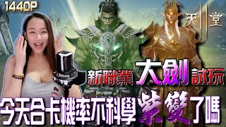 天堂2M｜【大劍改版轉職試玩】竟然達成雙紫成就!?今天機率不科學1440P｜寶珠｜若帆 9/15｜#리니지2M #リネージュM​ #Lineage2M​