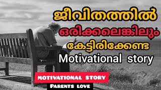 parents love! Heart touching motivational story. #Motivationalstory #Malayalammotivationalstory