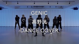 GENIC / 高野洸 DANCE COVER