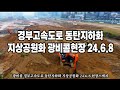 광비콤 경부고속도로 동탄지하화 지상공원화 24.6.8 현장스케치