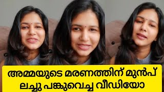 അമ്മയുടെ മരണത്തിന് മുൻപ് ലച്ചു പങ്കു വെച്ച വീഡിയോ | uppum mulakkum actor lachu | jugylursthaky