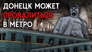 Донецкий метрополитен: прошлое и будущее