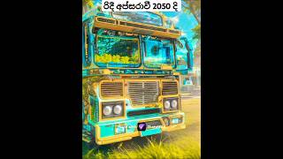 කොහොමද edit එක🥰 #automobile #buslovers #trendingshorts #srilanaka #bus #slbusfans #srilanka