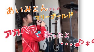 小学生初の生歌披露♪あいみょん【マリーゴールド】