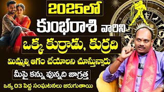 కొత్త సంవత్సర ఫలితాలు | Kumbha Rasi 2025 To 2026 Telugu | 2025 Kumbha Rasi Phalalu In Telugu | BE