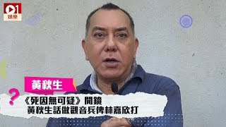 《死因無可疑》電影開鏡　黃秋生話做觀音兵俾林嘉欣打 │ 01娛樂