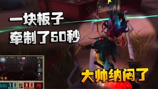 第五人格：欧美赛区决赛：一块板子牵制了50秒！大帅纳闷了