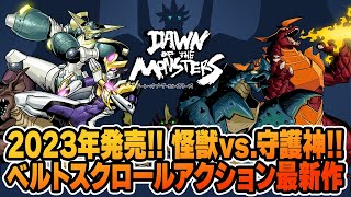 『Dawn of the Monsters』紹介＆実況プレイ【MC：豊田萌絵、大橋彩香】電撃ゲームライブ#091 冬祭り2022・花より／ドーン オブ ザ モンスターズ