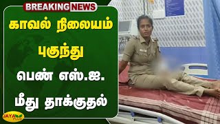 #breaking காவல் நிலையம் புகுந்து பெண் எஸ்.ஐ. மீது தாக்குதல் | Sivagangai | Jaya Plus