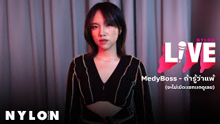 MedyBoss - ถ้ารู้ว่าแพ้ (จะไม่เปิดแชทแกดูเลย)  l NYLON LIVE l Live Session