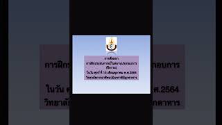 การสัมมนา การฝึกประสบการณ์ฝึกงาน