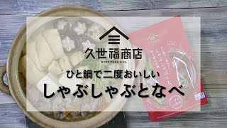 【今秋新発売！】ひと鍋で二度おいしい「しゃぶしゃぶとなべ」の楽しみ方