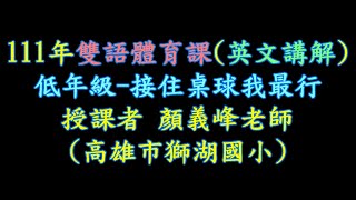 #雙語體育課 #Bilingual PE 【111年義峰老師雙語體育課(第十一次英文講解)低年級-接住桌球我最行】1110322(二)【#011】