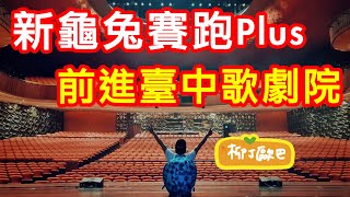 新龜兔賽跑Plus 前進臺中歌劇院｜柳丁歐巴Vlog