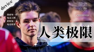 【CSGO五十大选手-第2位-device】以凡人之躯，镇压世间王朝！