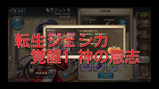 【ランモバ】転生ジェシカ 覚醒1 神の意志【無課金奮闘記】 【無課金奮闘記】