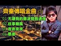 齊秦傳唱金曲（2）（内附歌詞）01 不讓我的眼淚陪我過夜；02 往事隨風；03 夜夜夜夜；04 懸崖