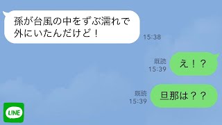 【LINE】台風で飛行機が飛ばず出張先から帰れなくなった私。娘と自宅にいる夫に連絡しかし一度も返信がない→心配で母に連絡すると大激怒「孫がずぶ濡れで外に！」【スカッとする話】【修羅場】