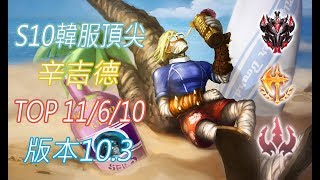 S10【韓服頂尖系列】宗師704位 辛吉德Singed TOP 11/6/10 版本10.3(VS賽特)