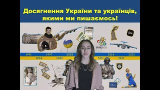 КIDS UNITED Досягнення України та українців, якими ми пишаємось ЗПО \