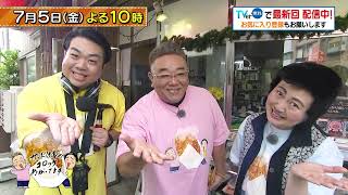 「サンド伊達のコロッケあがってます」7/5(金)は雑色＆水門通り商店街へ！具沢山なポテトコロッケからもつ煮まで!?今回も食べまくり！