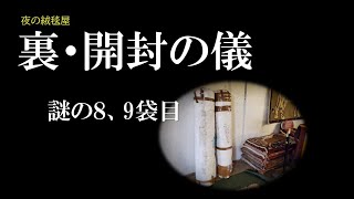 裏・開封の儀　(夜の絨毯屋#31)