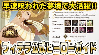 【AFKアリーナ】早速呪われた夢境で大活躍！公式による「フィテラ」ヒーローガイドを紹介！