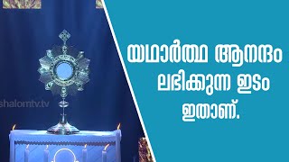 യഥാര്‍ത്ഥ ആനന്ദം ലഭിക്കുന്ന ഇടം ഇതാണ്.| Thirusannidhi -11 | Fr Biji Koippally | Shalom TV