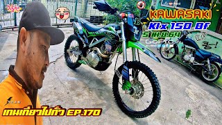 Klx 150 Bf By-เทนเที่ยวไปทั่ว EP.170