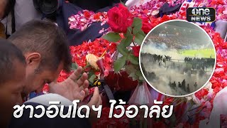 ชาวอินโดนีเซียไว้อาลัยแฟนบอลเหยียบกันตาย 125 ราย | ข่าวเย็นช่องวัน | สำนักข่าววันนิวส์