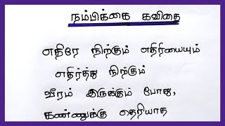 நம்பிக்கை கவிதை வரிகள் தமிழில்| nambikkai kavithai in tamil|confidence lines in tamil|@4swrites