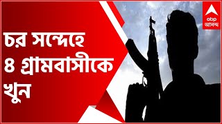 পুলিশের চর সন্দেহে গয়ায় ৪ গ্রামবাসীকে খুন করে গাছে ঝুলিয়ে দিল মাওবাদীরা