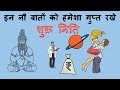 Never Reveal These 9 Secrets to Anyone | ये नौ बातें किसी को मà
