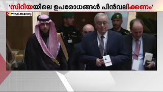 സിറിയക്ക് മേൽ ഏർപ്പെടുത്തിയ ഉപരോധം പിൻവലിക്കണമെന്ന് ഉന്നതതല അന്താരാഷ്ട്ര യോഗം | Syria | Gulf Time