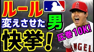 【海外の反応】快挙！二刀流大谷翔平 MLBの歴史に名を刻む圧巻の投球！「来期は3WEYプレイヤーで！」