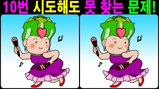 【틀린그림찾기/치매예방】 10번 시도해도 못 찾는 문제! 【다른그림찾기/두뇌운동】